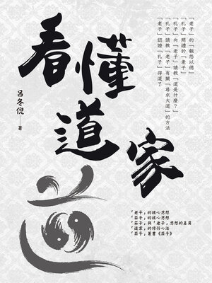 cover image of 看懂道家